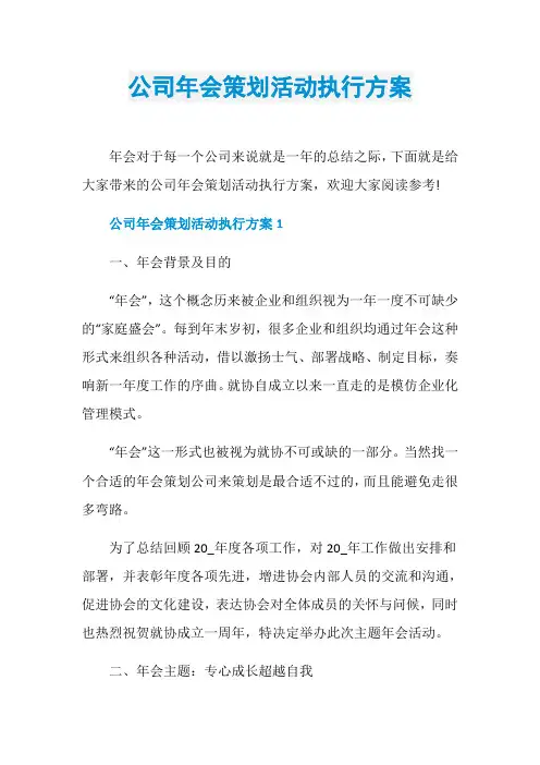 公司年会策划活动执行方案