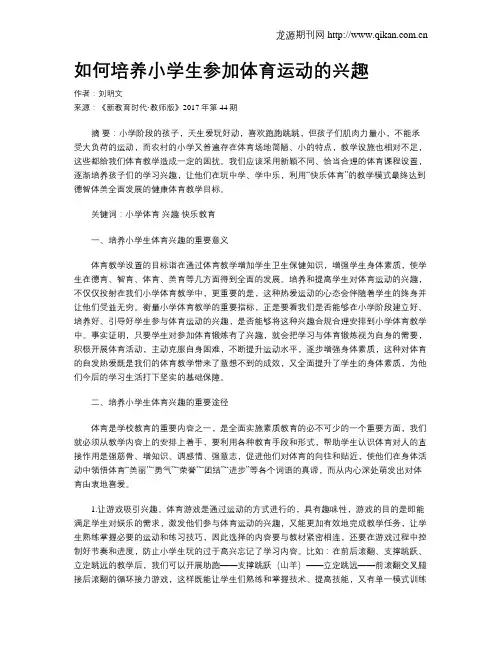 如何培养小学生参加体育运动的兴趣