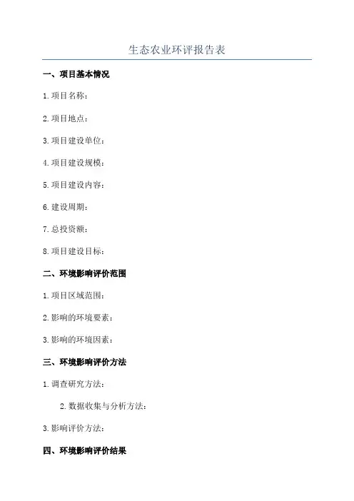 生态农业环评报告表
