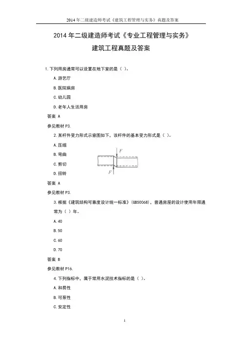 2014年二级建造师考试《专业工程管理与实务》建筑工程真题及答案