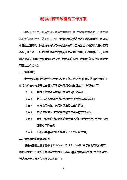 辅助用药整治工作方案