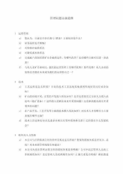管理问题访谈提纲