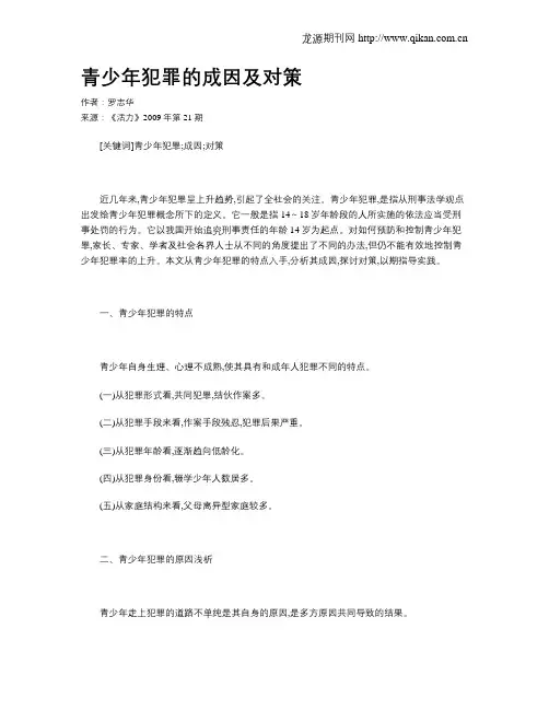 青少年犯罪的成因及对策