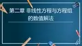 非线性方程与方程组数值解法