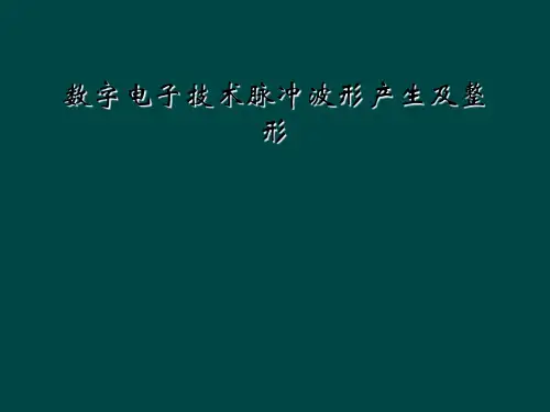 数字电子技术脉冲波形产生及整形