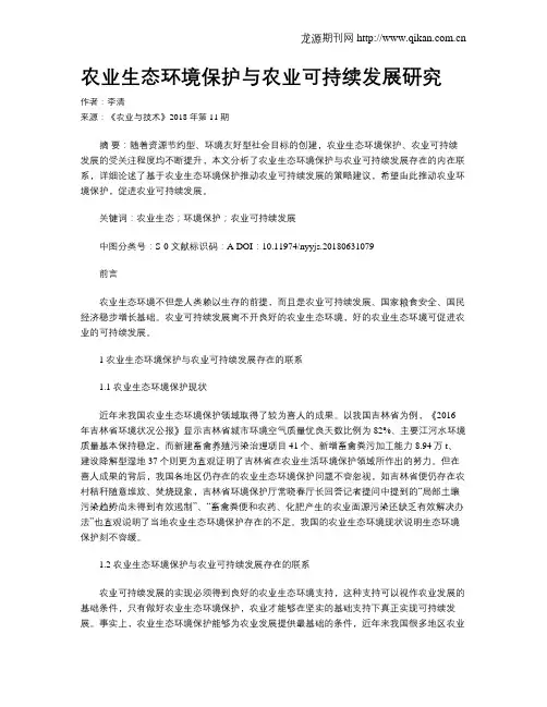 农业生态环境保护与农业可持续发展研究