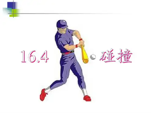 人教版选修3-5第十六章第四节碰撞