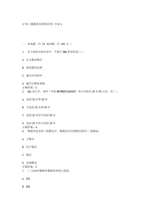 北语17春《数据库原理和应用》作业1答案