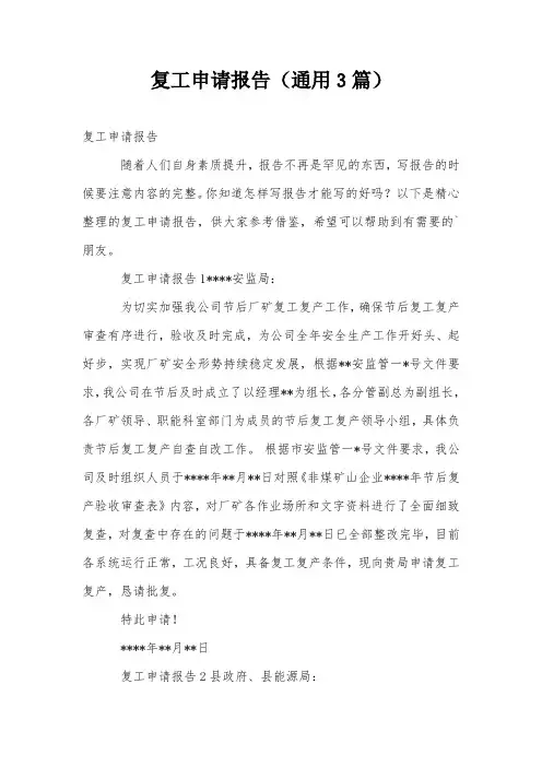 复工申请报告(通用3篇)