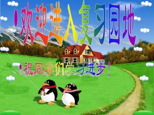 小学语文一年级上册《汉语拼音复习》课件(1)