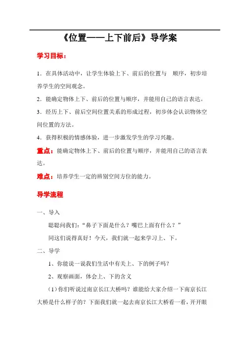 新人教版一年级数学上册第1课时  位置——上下前后导学案