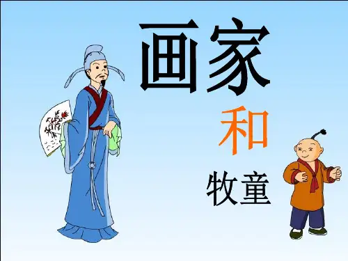《画家和牧童》PPT课件六