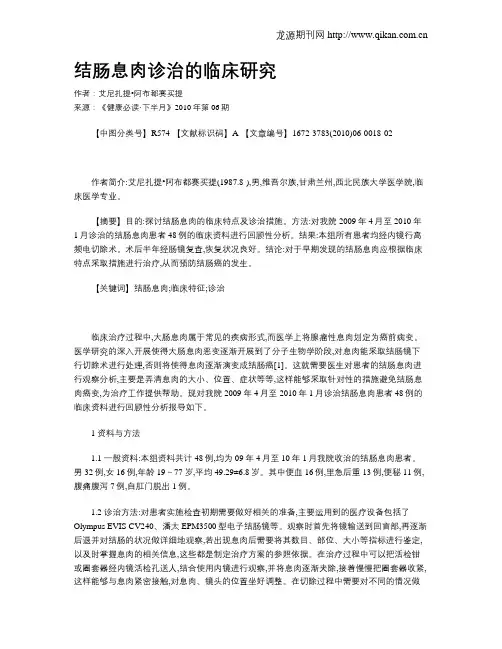 结肠息肉诊治的临床研究