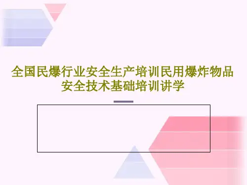 全国民爆行业安全生产培训民用爆炸物品安全技术基础培训讲学共152页文档