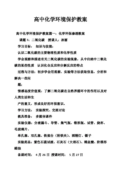 高中化学环境保护教案