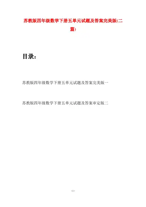 苏教版四年级数学下册五单元试题及答案完美版(二篇)