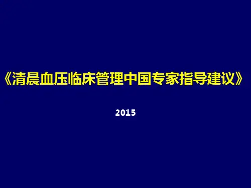 清晨血压临床管理中国专家指导建议解读精品PPT课件