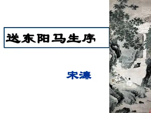 《送东阳马生序》优秀课件