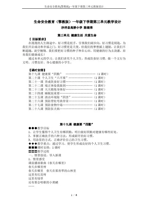 生命安全教育(鄂教版)一年级下册第三单元教案设计