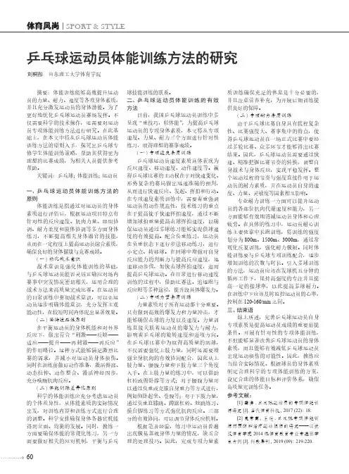 乒乓球运动员体能训练方法的研究