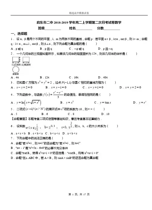 启东市二中2018-2019学年高二上学期第二次月考试卷数学