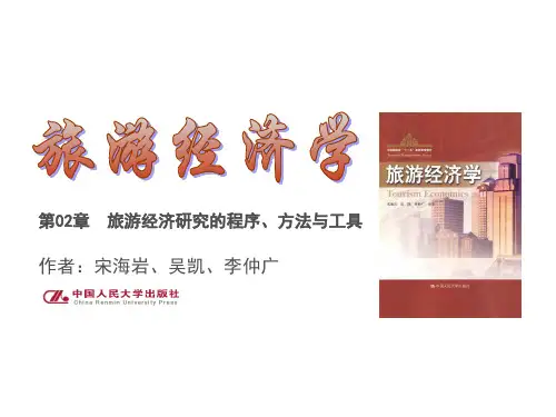 Ch02旅游经济研究的程序、方法与工具