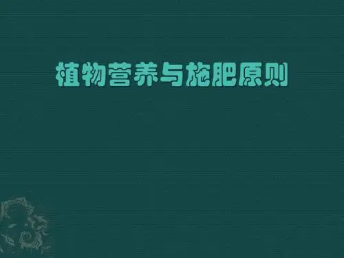 植物营养与施肥原则