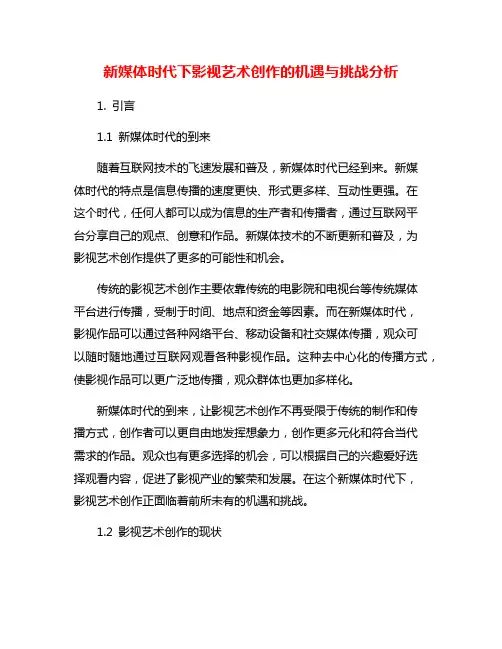 新媒体时代下影视艺术创作的机遇与挑战分析