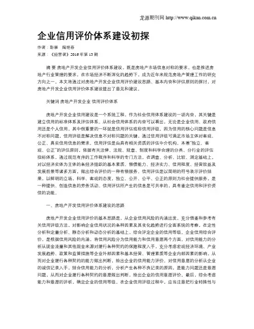 企业信用评价体系建设初探
