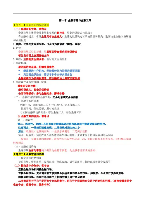 2020新大纲中级经济师金融各章重点考点总结