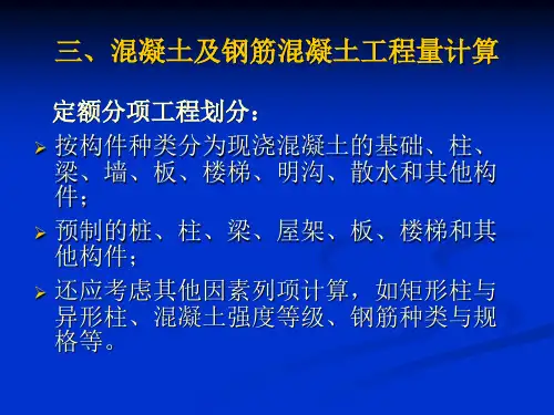 153138_工程量计算4-混凝土工程