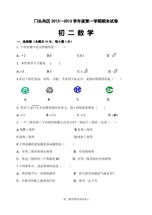 北京市门头沟区2012—2013学年度第一学期初二数学期末试卷
