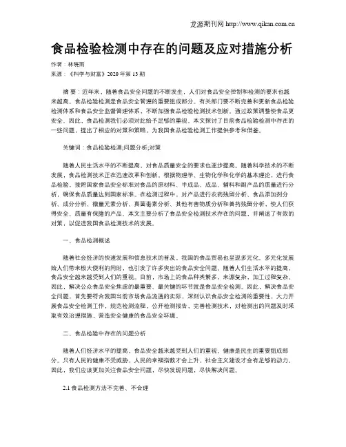 食品检验检测中存在的问题及应对措施分析