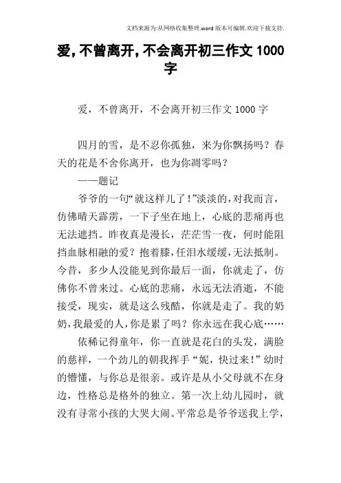 爱,不曾离开,不会离开初三作文1000字