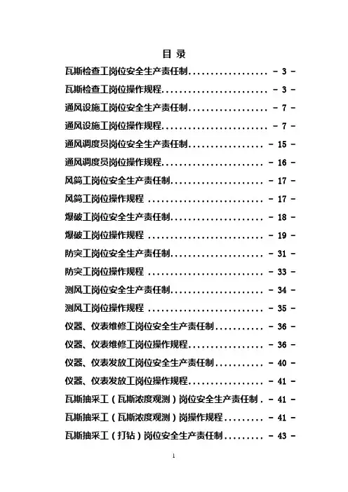 xx煤矿一通三防各工种岗位安全生产责任制及操作规程