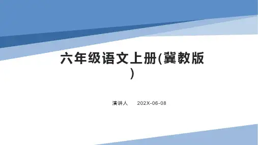 六年级语文上册(冀教版)