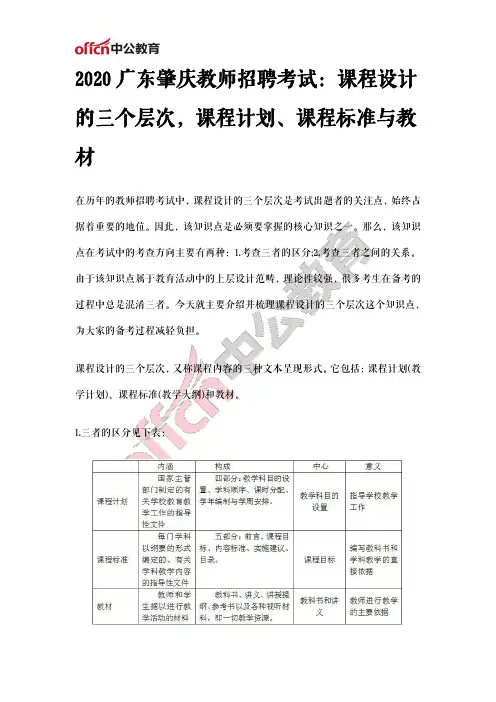 2020广东肇庆教师招聘考试：课程设计的三个层次,课程计划、课程标准与教材