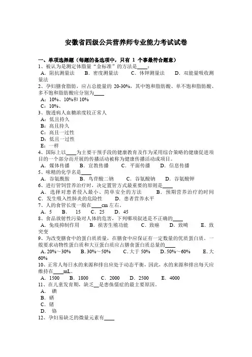 安徽省四级公共营养师专业能力考试试卷