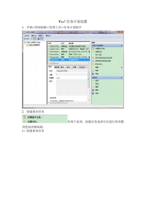 win7任务计划设置