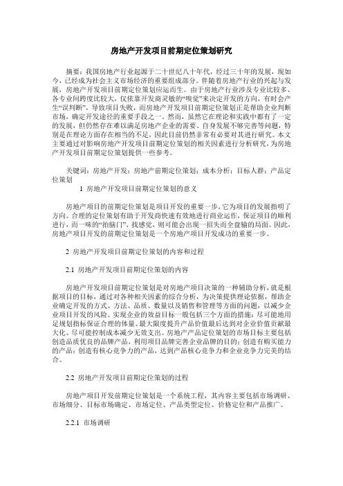房地产开发项目前期定位策划研究
