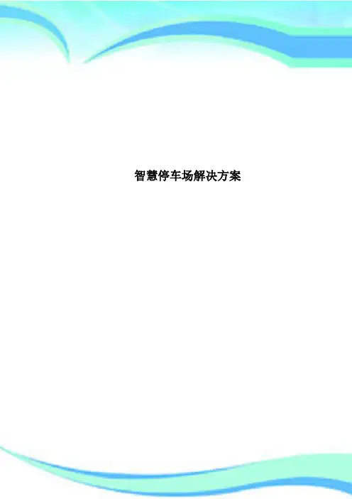 智慧停车场解决方案