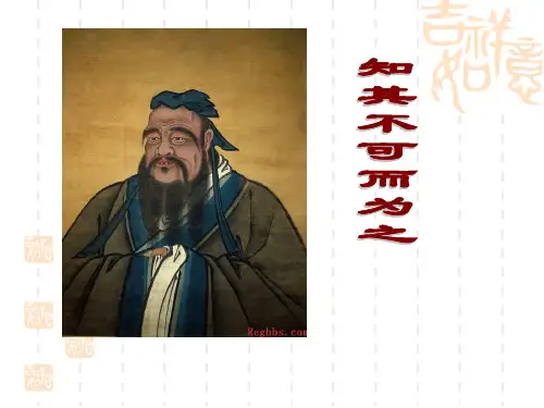 《论语》选修《知其不可而为之》会考复习