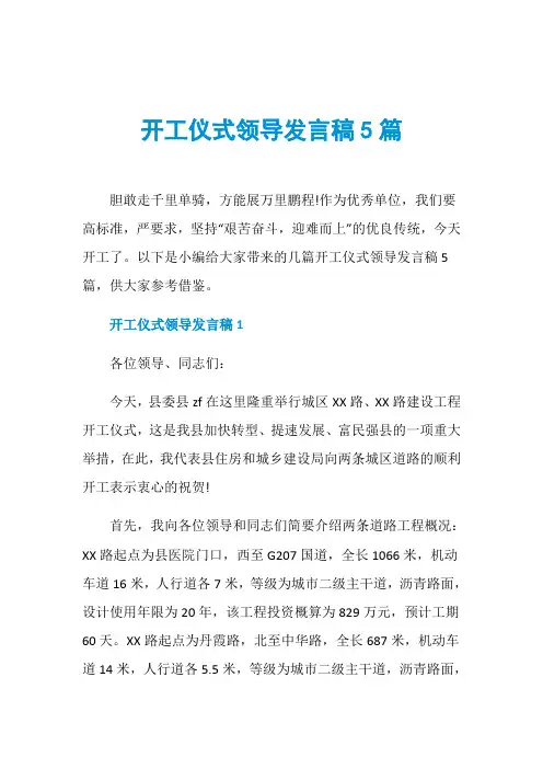 开工仪式领导发言稿5篇