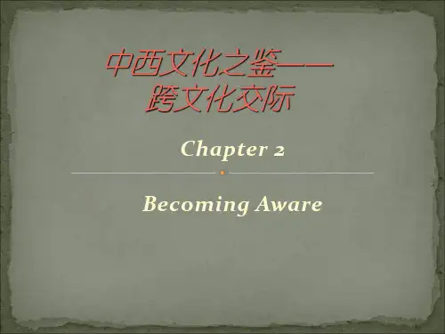 中西文化之鉴最终版