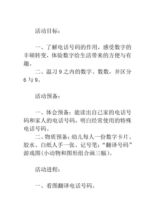 中班数学教案有效的电话号码