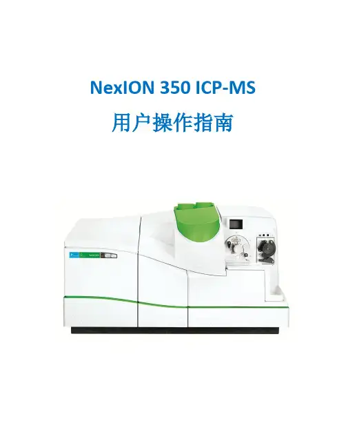 NexION 350用户操作指南-V1.0