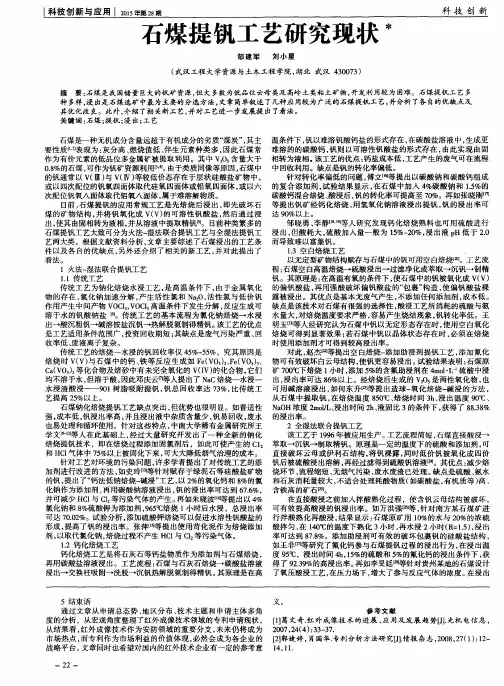 石煤提钒工艺研究现状