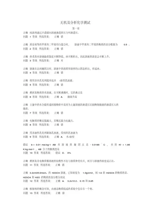 无机及分析化学章节测试(总)
