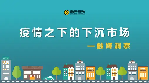 疫情之下的下沉市场-酷云互动-202003