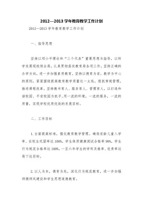 2012—2013学年教育教学工作计划【精品范文】